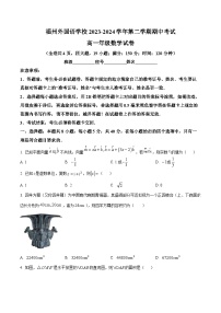 福建省福州外国语学校2023-2024学年高一下学期期中考试数学试卷（原卷版+解析版）