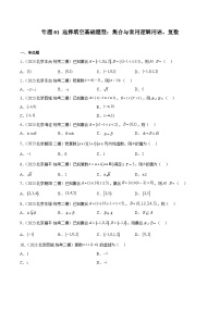 2023年北京高三二模数学分类汇编-专题01 选择填空基础题型：集合与常用逻辑用语、复数（原卷版）