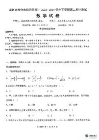 湖北部分省级示范高中2024年高二下学期4月期中测试数学试题+答案