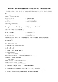 2023-2024学年上海市静安区市北中学高一（下）期中数学试卷（含解析）