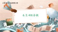 高中数学人教A版 (2019)选择性必修 第三册6.2 排列与组合集体备课ppt课件