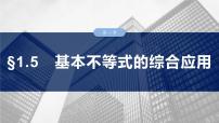 §1.5　基本不等式的综合应用  课件-2025高考数学一轮复习