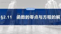 §2.11　函数的零点与方程的解  课件-2025高考数学一轮复习