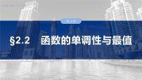 §2.2　函数的单调性与最值  课件-2025高考数学一轮复习