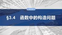 §3.4　函数中的构造问题  课件-2025高考数学一轮复习