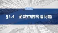 §3.4　函数中的构造问题 课件-2025高考数学一轮复习