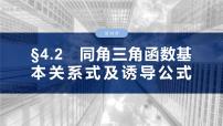 §4.2　同角三角函数基本关系式及诱导公式  课件-2025高考数学一轮复习