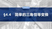 §4.4　简单的三角恒等变换  课件-2025高考数学一轮复习