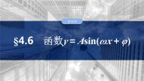 §4.6　函数y＝Asin(ωx＋φ)  课件-2025高考数学一轮复习