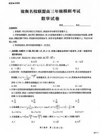 河北省沧衡名校联盟2023-2024学年高三下学期模拟考试（期中）数学试题+答案