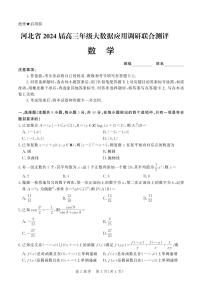 （高考新构架19题）河北省2024届高三大数据应用调研联合测评（Ⅵ）数学试题（含解析）