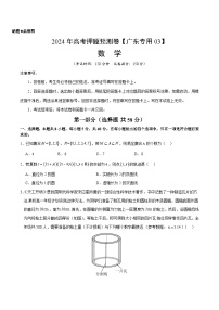 2024年高考押题预测卷—数学（广东专用03，新题型结构）（考试版）