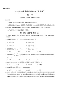 2024年高考押题预测卷—数学（北京卷03）（考试版）