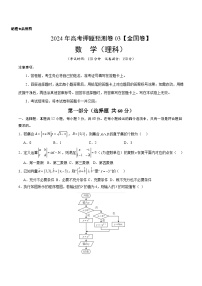 2024年高考押题预测卷—数学（全国卷理科03）（考试版）