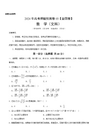 2024年高考押题预测卷—数学（全国卷文科03）（考试版）