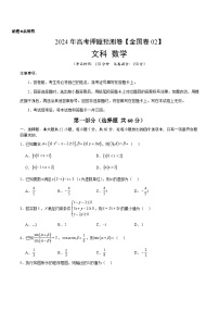 2024年高考押题预测卷—数学（全国卷文科02）（考试版）