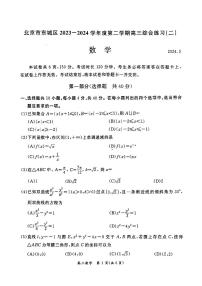 2024北京东城高三二模数学试题