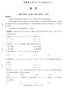 2024届湖南省长沙市长郡中学高三模拟试卷（一）数学试卷