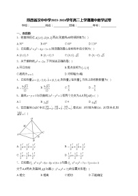 陕西省汉中中学2023-2024学年高二上学期期中数学试卷(含答案)