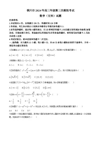 陕西省铜川市2024届高三下学期第三次模拟考试 数学（文） Word版含解析
