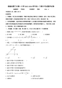福建省厦门市第一中学2023-2024学年高一下期中考试数学试卷（原卷版+解析版）