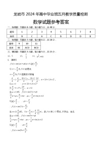 龙岩市2024届高三5月质检数学试题