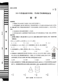 2024年普通高招全国统一考试临考预测押题密卷数学试卷天星密卷（附参考答案）