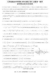 江西省重点中学盟校2024届高三下学期第二次联考数学试卷（Word版附答案）