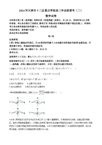 天津市十二区重点学校2024届高三下学期联考（二）数学试卷（Word版附答案）