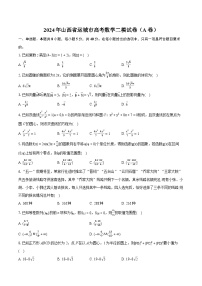 2024年山西省运城市高考数学二模试卷（A卷）（含详细答案解析）