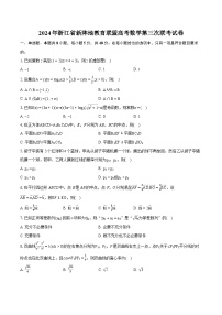 2024年浙江省新阵地教育联盟高考数学第三次联考试卷（含详细答案解析）