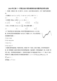 2024年辽东十一所重点高中联合教研体高考数学适应性试卷（含详细答案解析）
