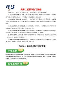 热点8-1 排列组合与二项式定理（10题型+满分技巧+限时检测）-2024年高考数学【热点·重点·难点】专练（新高考专用）
