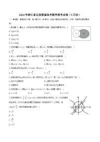 2024年浙江省五校联盟高考数学联考试卷（3月份）（含详细答案解析）