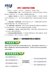 重难点2-5 利用导数研究零点与隐零点（7题型+满分技巧+限时检测）-2024年高考数学【热点·重点·难点】专练（新高考专用）