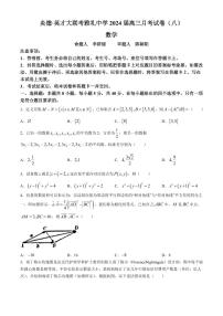 湖南省长沙市雅礼中学2023-2024学年高三下学期月考（八）数学试题+答案