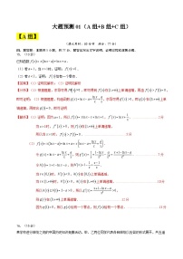 【三轮冲刺】高考数学（大题预测）预测卷01 （解析版）