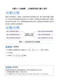 【三轮冲刺】高考数学（大题专练）01 三角函数、三角恒等变换与解三角形（原卷版）