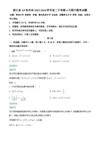 浙江省A9协作体2023-2024学年高二下学期期中联考数学试卷（Word版附解析）