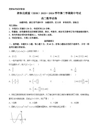 浙江省浙东北（ZDB）联盟2023-2024学年高二下学期期中联考数学试卷（Word版附答案）