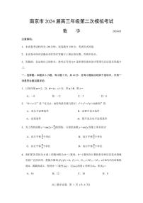 2024届南京高三二模数学试题+答案