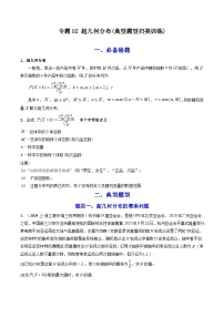 专题02 超几何分布 (典型题型归类训练)-2024年高考数学复习解答题解题思路训练