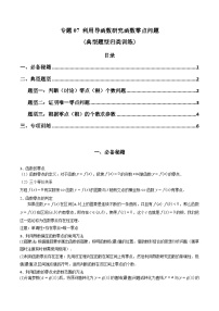 专题07 利用导函数研究函数零点问题(典型题型归类训练)-2024年高考数学复习解答题解题思路训练