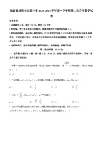 陕西省咸阳市实验中学2023-2024学年高一下学期第二次月考数学试卷（原卷版+解析版）