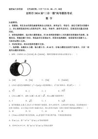 云南省昆明市2024届高三三诊一模高考模拟考试数学试题（附参考答案）