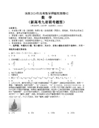 【三轮冲刺】高考数学 押题预测卷02（新高考九省联考题型）.zip