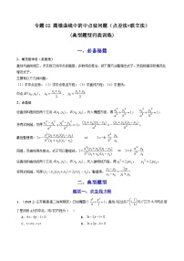 【专项复习】高考数学专题02 圆锥曲线中的中点弦问题（点差法+联立法）（题型训练）.zip