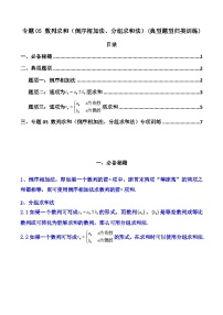 【专项复习】高考数学专题05 数列求和（倒序相加法、分组求和法）（题型训练）.zip