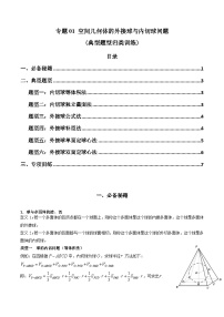 【专项复习】高考数学专题01 空间几何体的外接球与内切球问题（题型训练）.zip