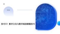 【二轮复习】高考数学答题技巧03 数学文化与数学阅读解题答题技巧（课件）（考点精讲）（新教材新高考）
